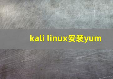 kali linux安装yum